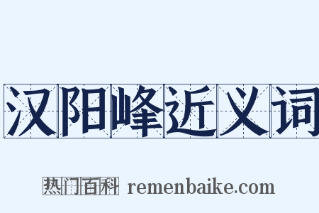 汉阳峰近义词是什么意思的图片